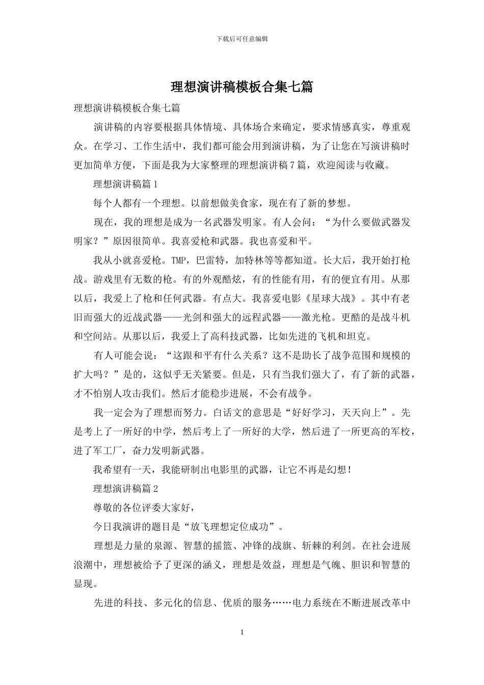 理想演讲稿模板合集七篇_第1页