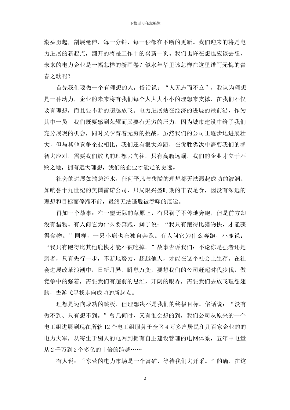 理想演讲稿模板合集七篇_第2页