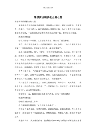 理想演讲稿模板合集七篇