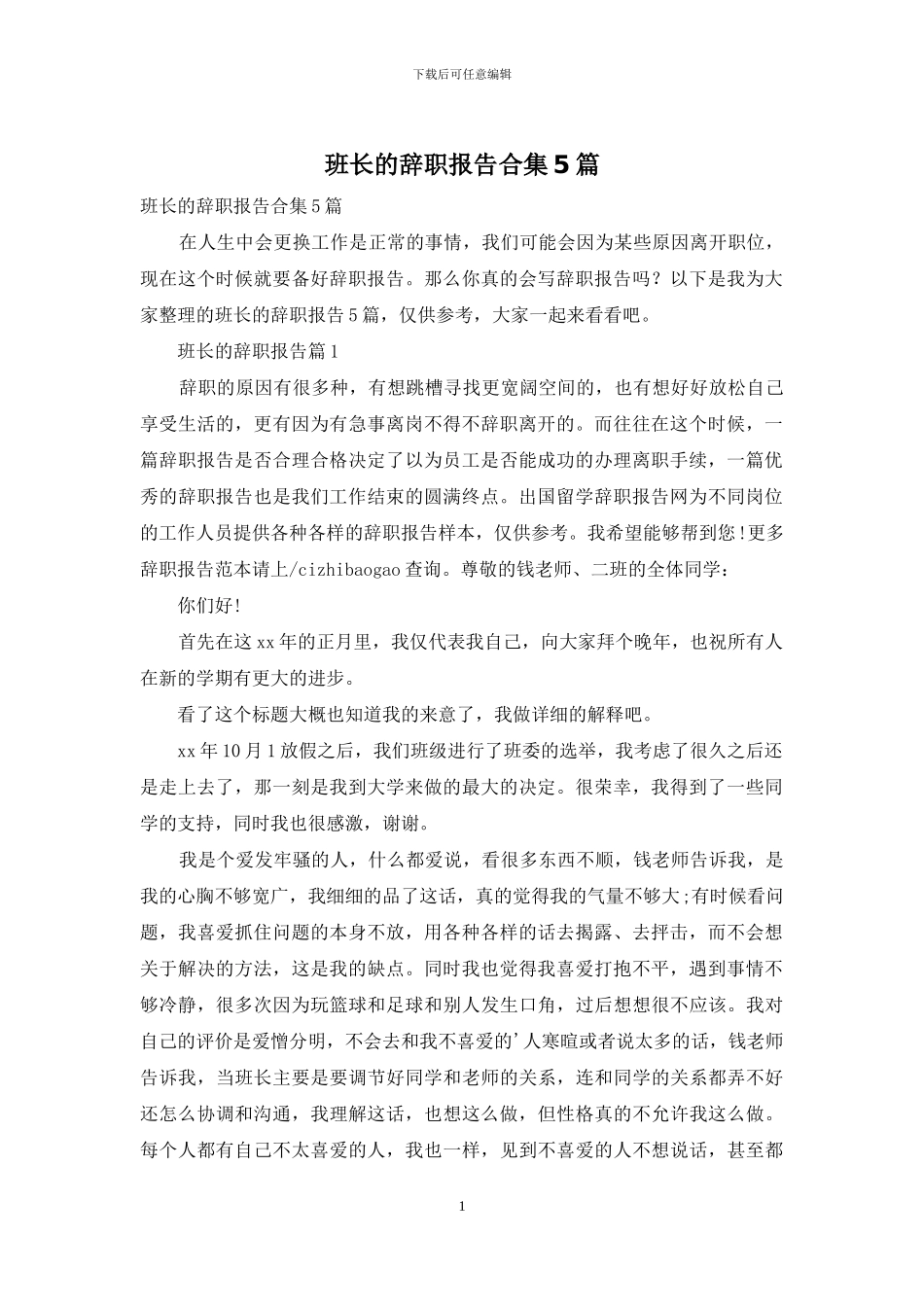 班长的辞职报告合集5篇_第1页