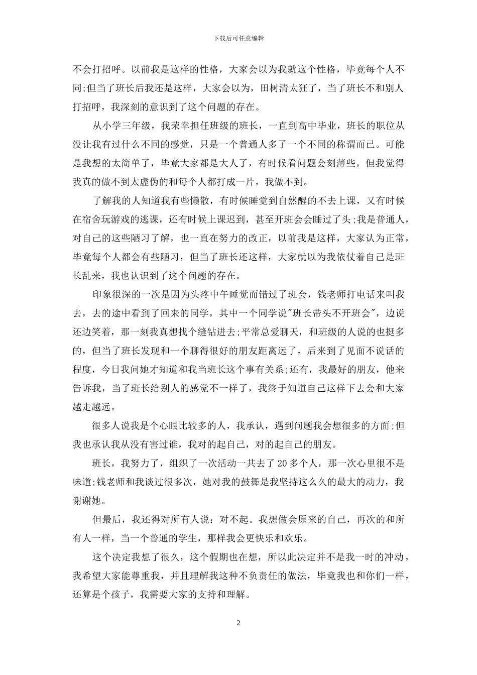 班长的辞职报告合集5篇_第2页