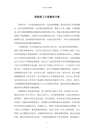 班组职工小家建设方案