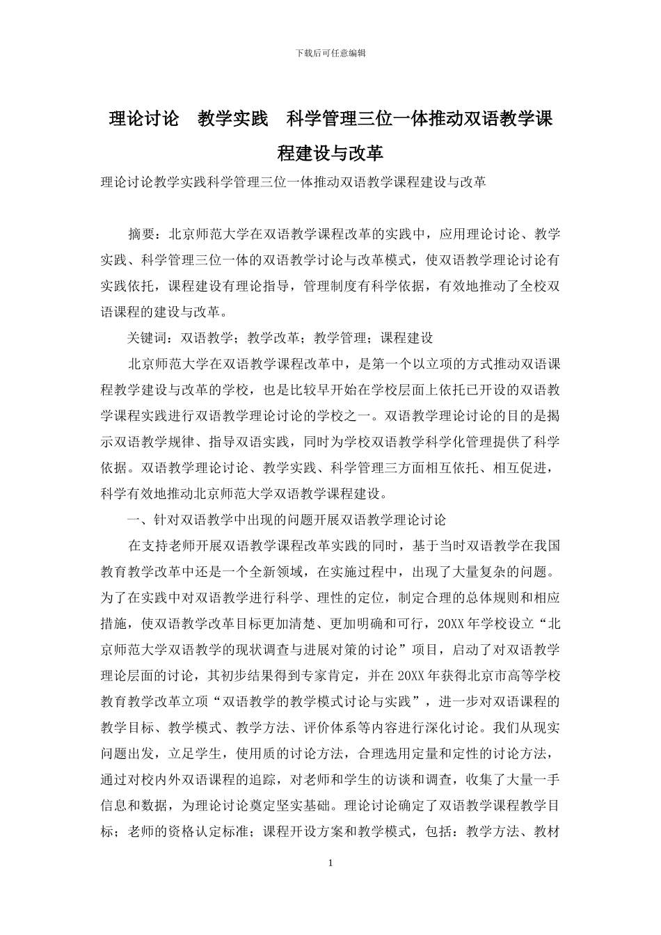 理论研究-教学实践-科学管理三位一体推动双语教学课程建设与改革_第1页