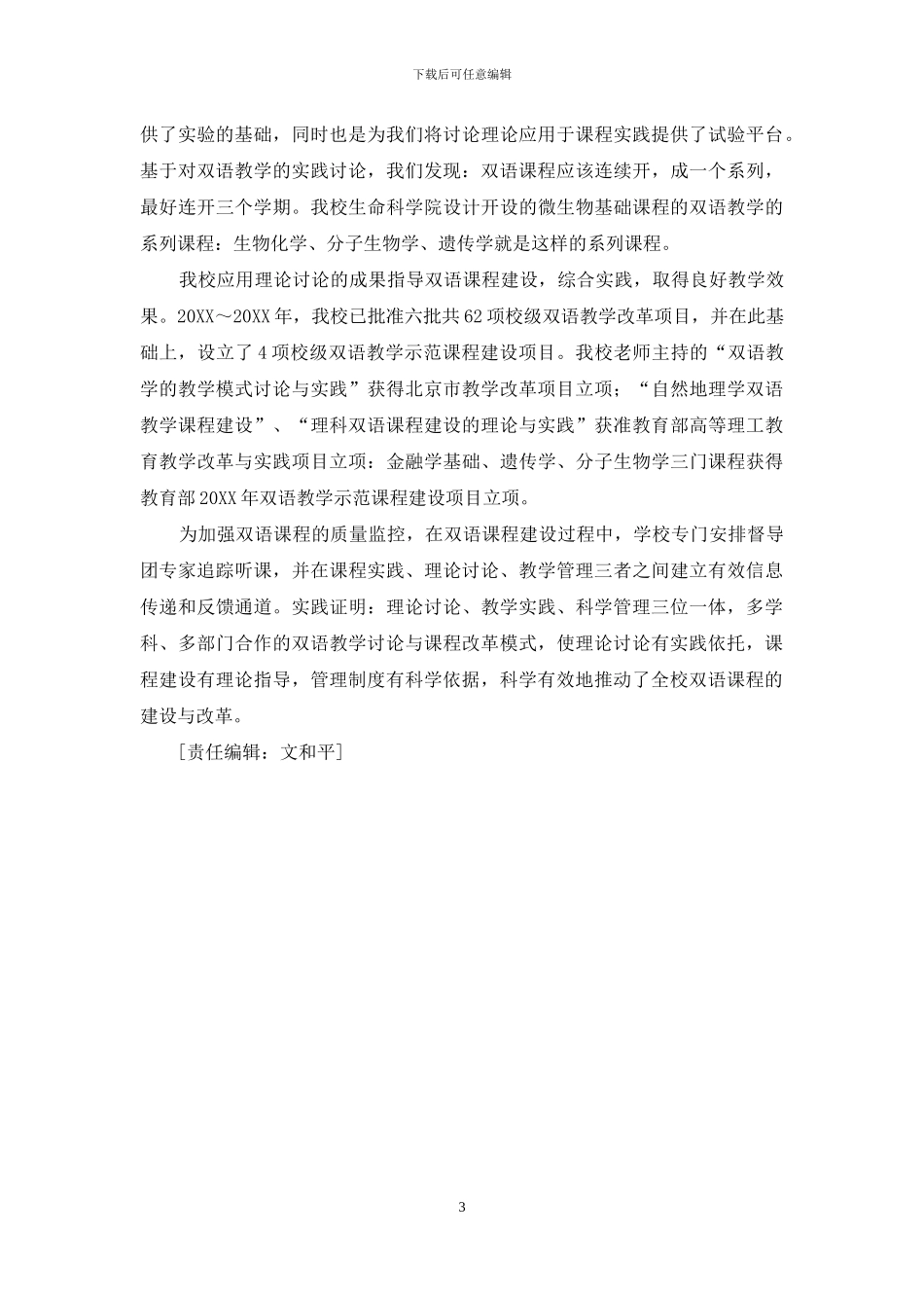 理论研究-教学实践-科学管理三位一体推动双语教学课程建设与改革_第3页