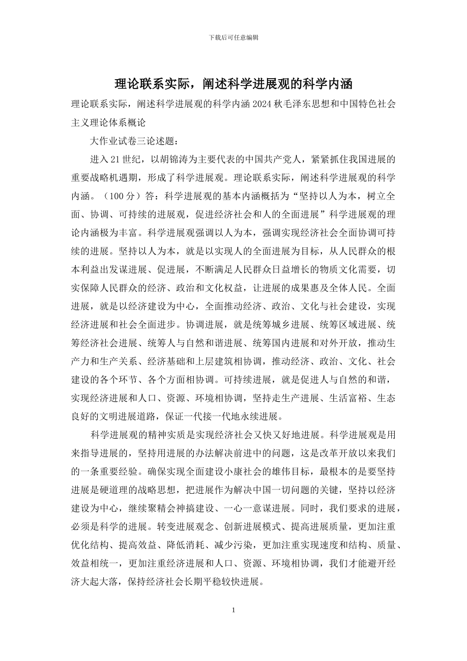 理论联系实际-阐述科学发展观的科学内涵_第1页