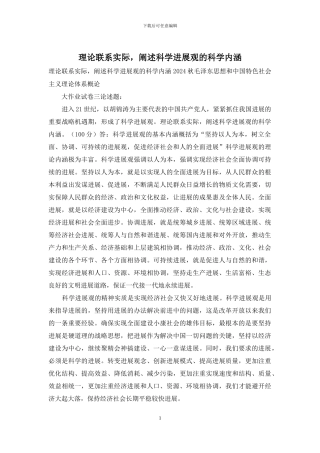 理论联系实际-阐述科学发展观的科学内涵