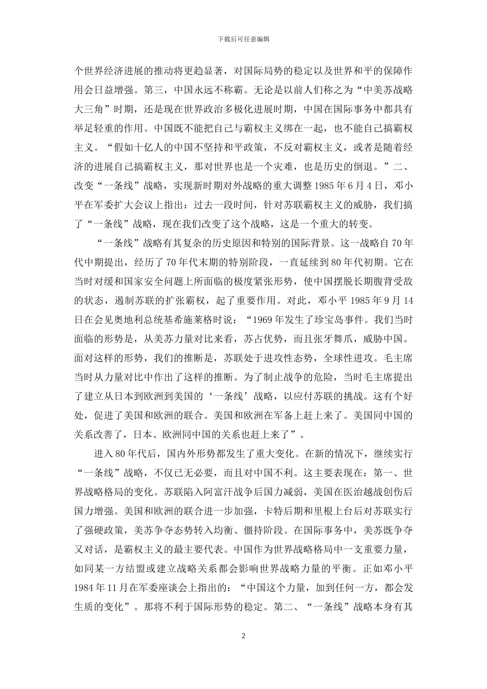 理论联系实际-试述邓小平外交思想的主要内容及其影响_第2页
