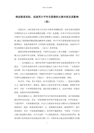 理论联系实际-试述邓小平外交思想的主要内容及其影响