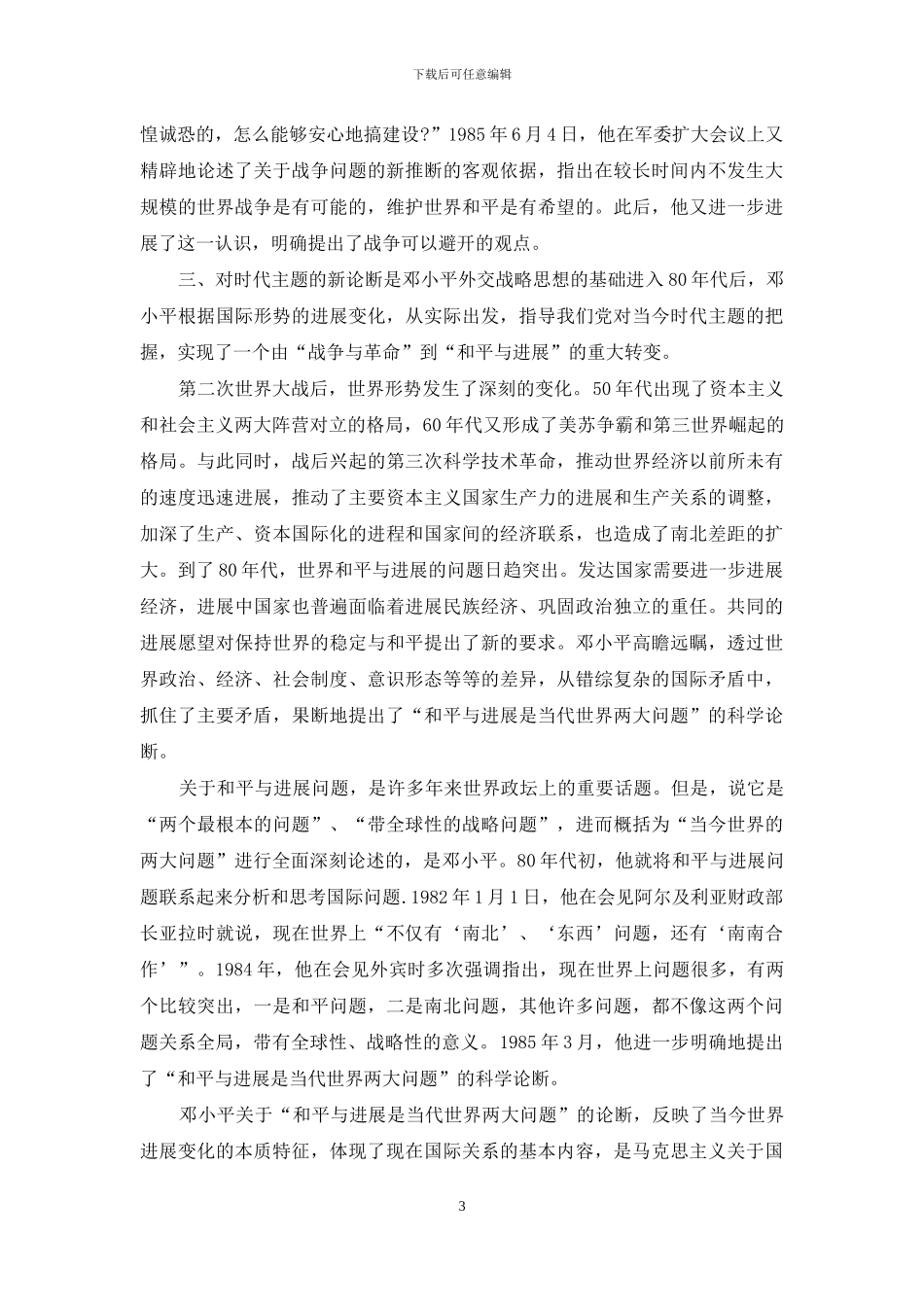 理论联系实际-试述邓小平外交思想的主要内容及其影响(三)_第3页