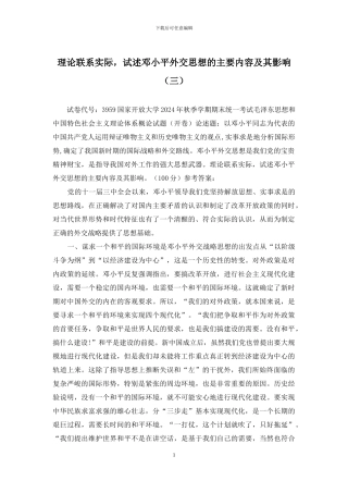 理论联系实际-试述邓小平外交思想的主要内容及其影响(三)