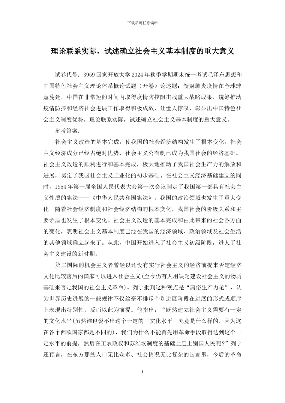 理论联系实际-试述确立社会主义基本制度的重大意义_第1页