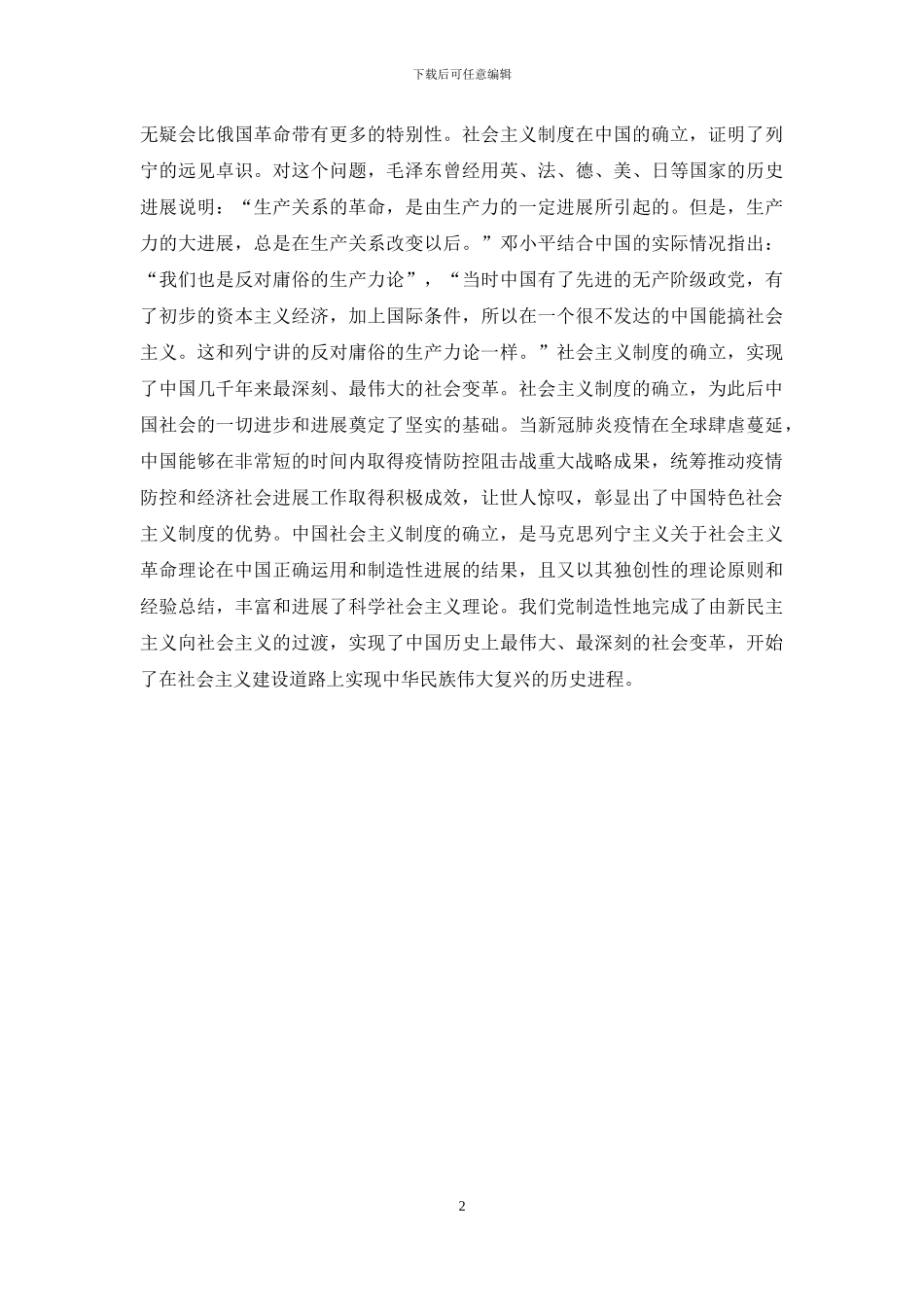 理论联系实际-试述确立社会主义基本制度的重大意义_第2页