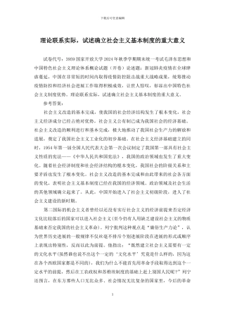 理论联系实际-试述确立社会主义基本制度的重大意义