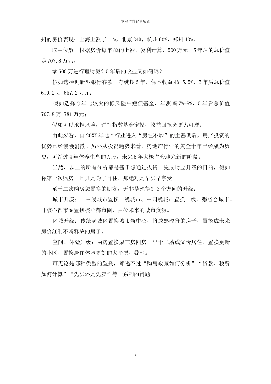 理财PK买房-现在到底该选哪个_第3页