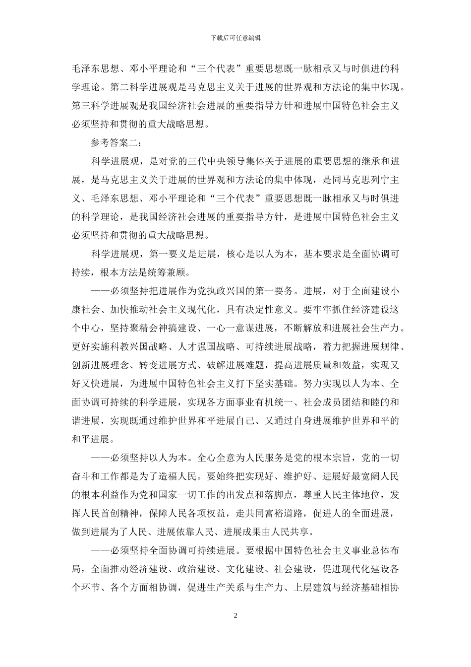 理论联系实际-阐述科学发展观的科学内涵「国开终结考试版」_第2页