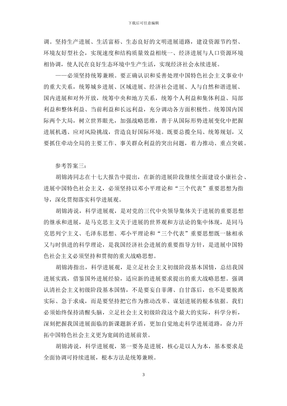 理论联系实际-阐述科学发展观的科学内涵「国开终结考试版」_第3页