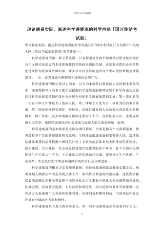理论联系实际-阐述科学发展观的科学内涵「国开终结考试版」