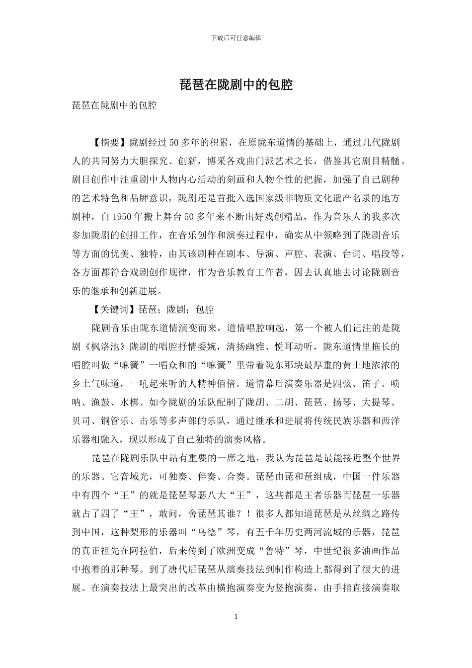 琵琶在陇剧中的包腔_第1页