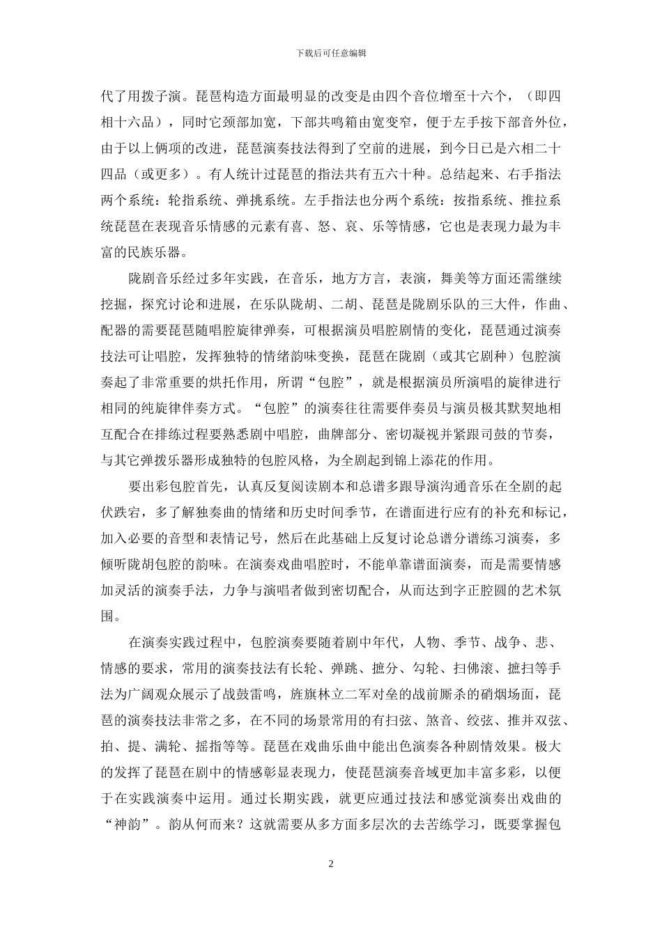 琵琶在陇剧中的包腔_第2页