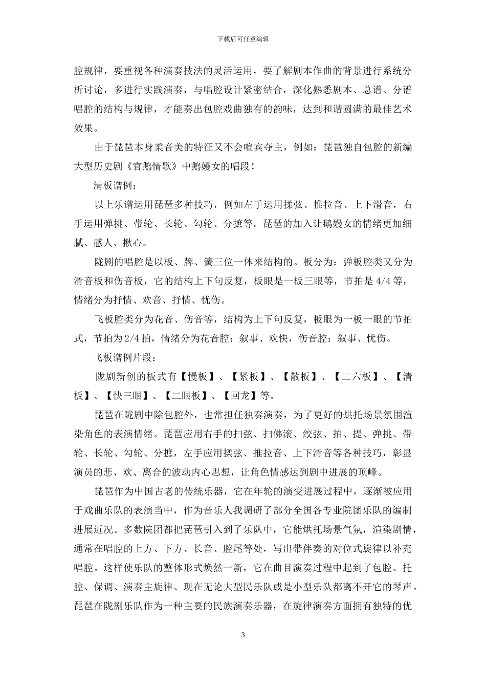 琵琶在陇剧中的包腔_第3页