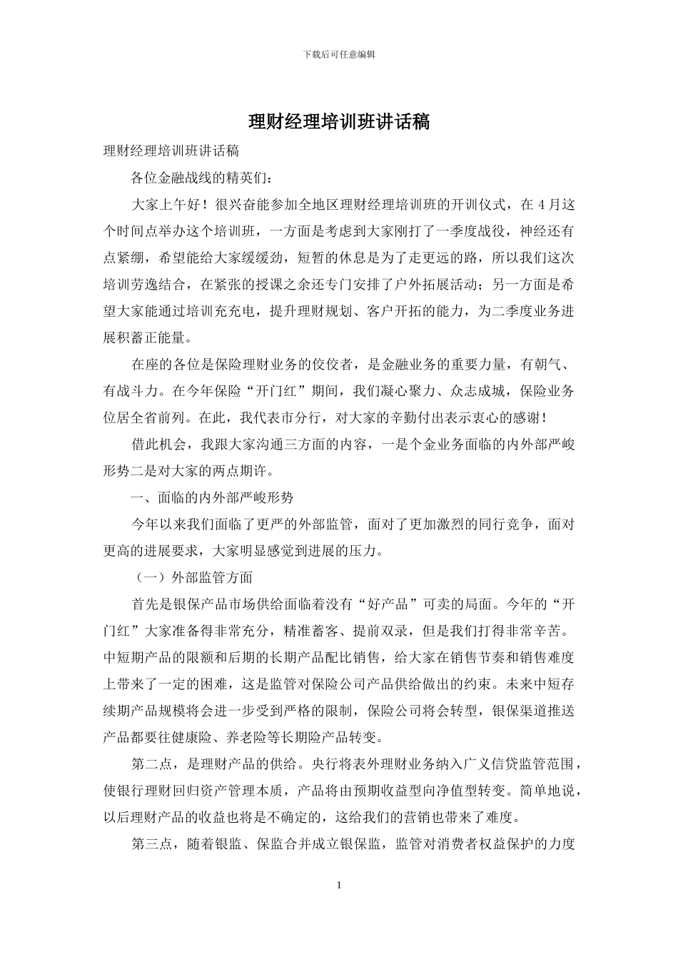 理财经理培训班讲话稿_第1页