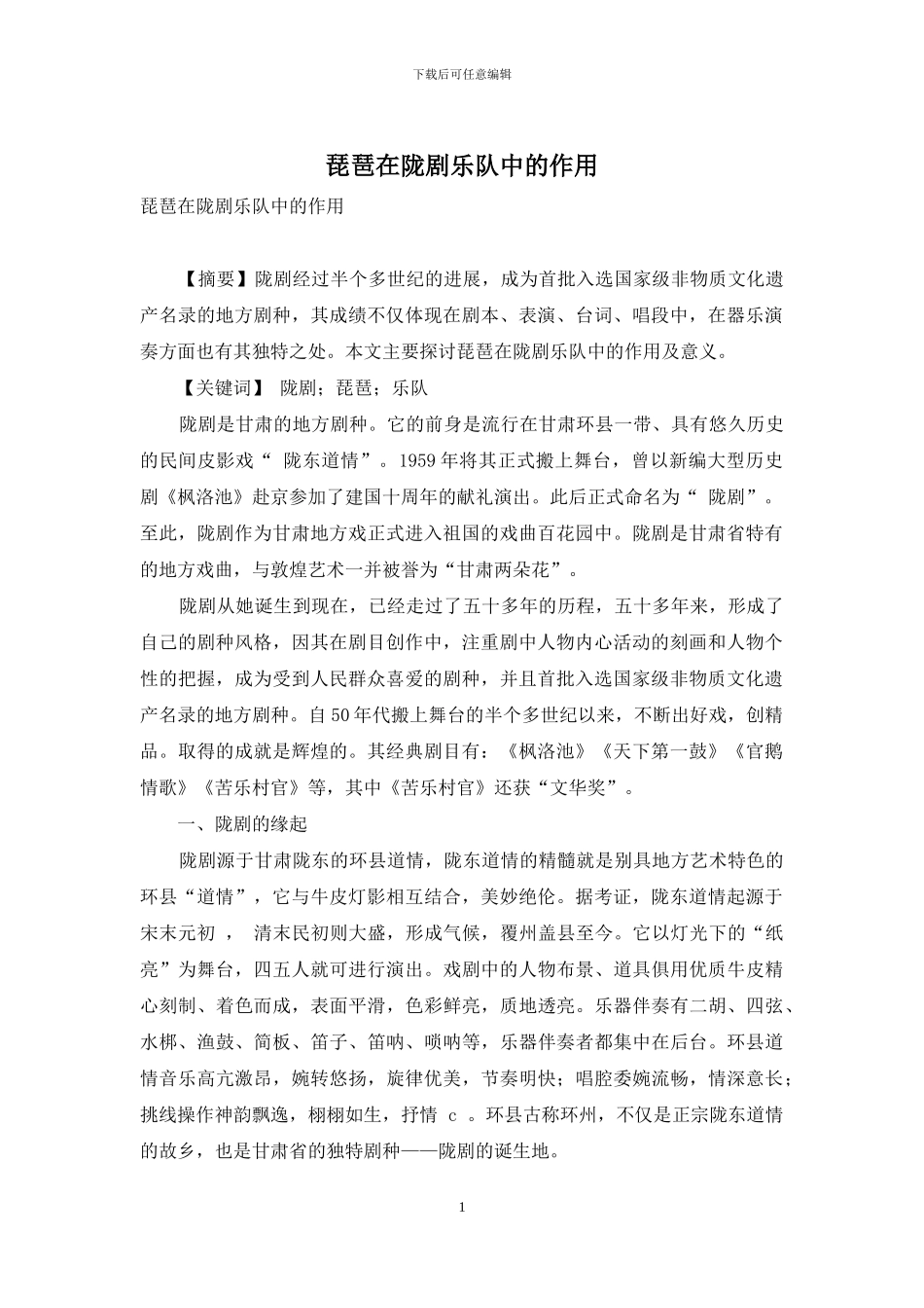 琵琶在陇剧乐队中的作用_第1页