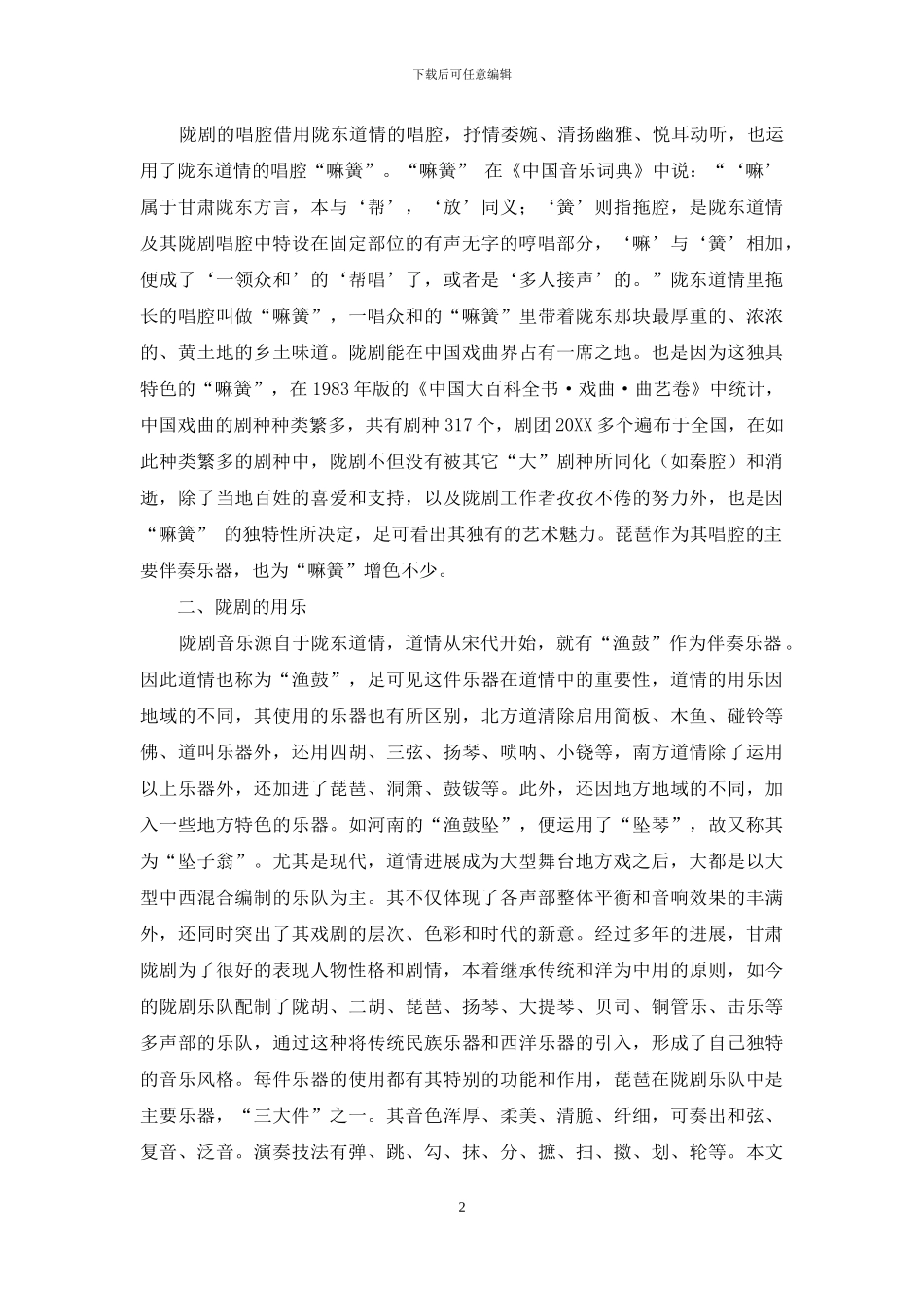 琵琶在陇剧乐队中的作用_第2页