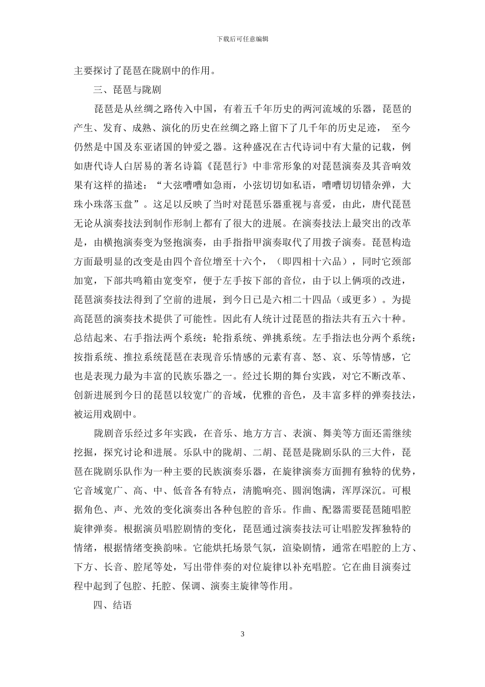 琵琶在陇剧乐队中的作用_第3页