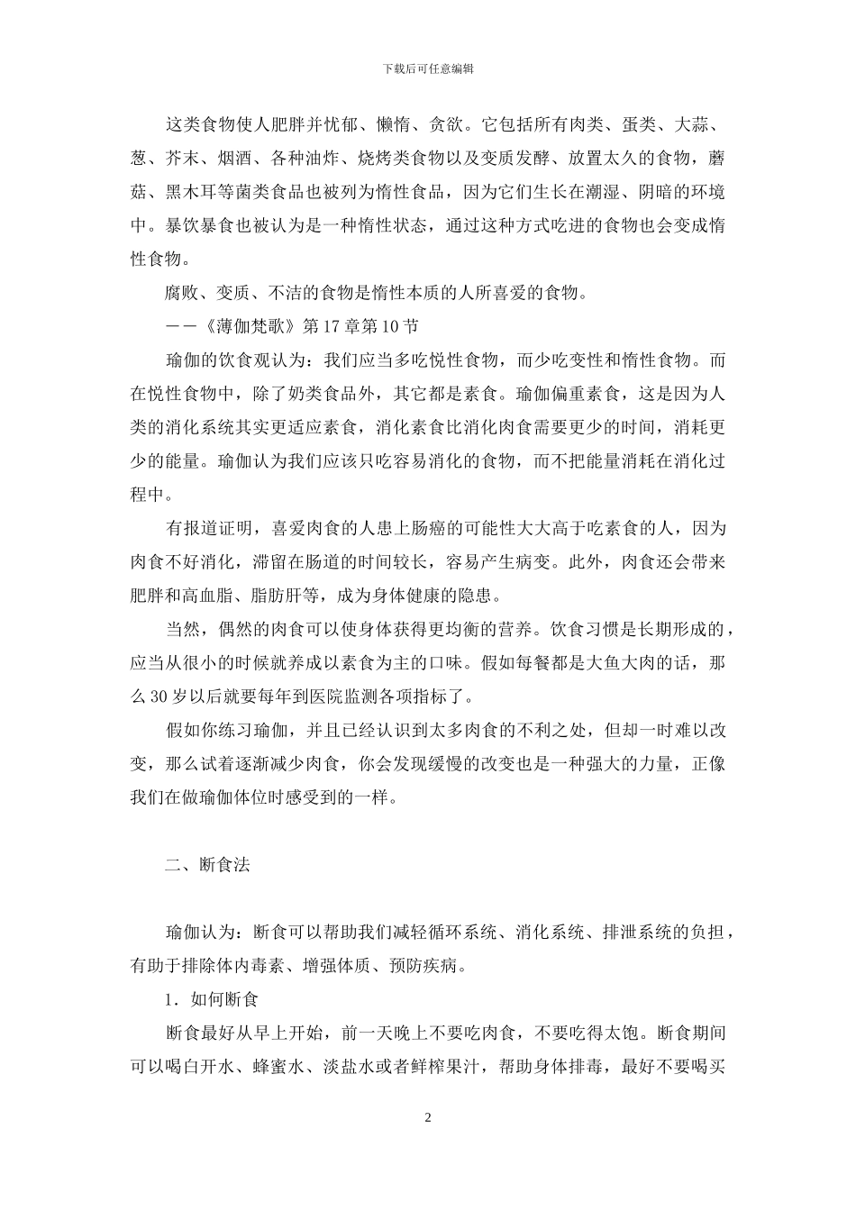 瑜伽的饮食原则-瑜伽的饮食观念_第2页
