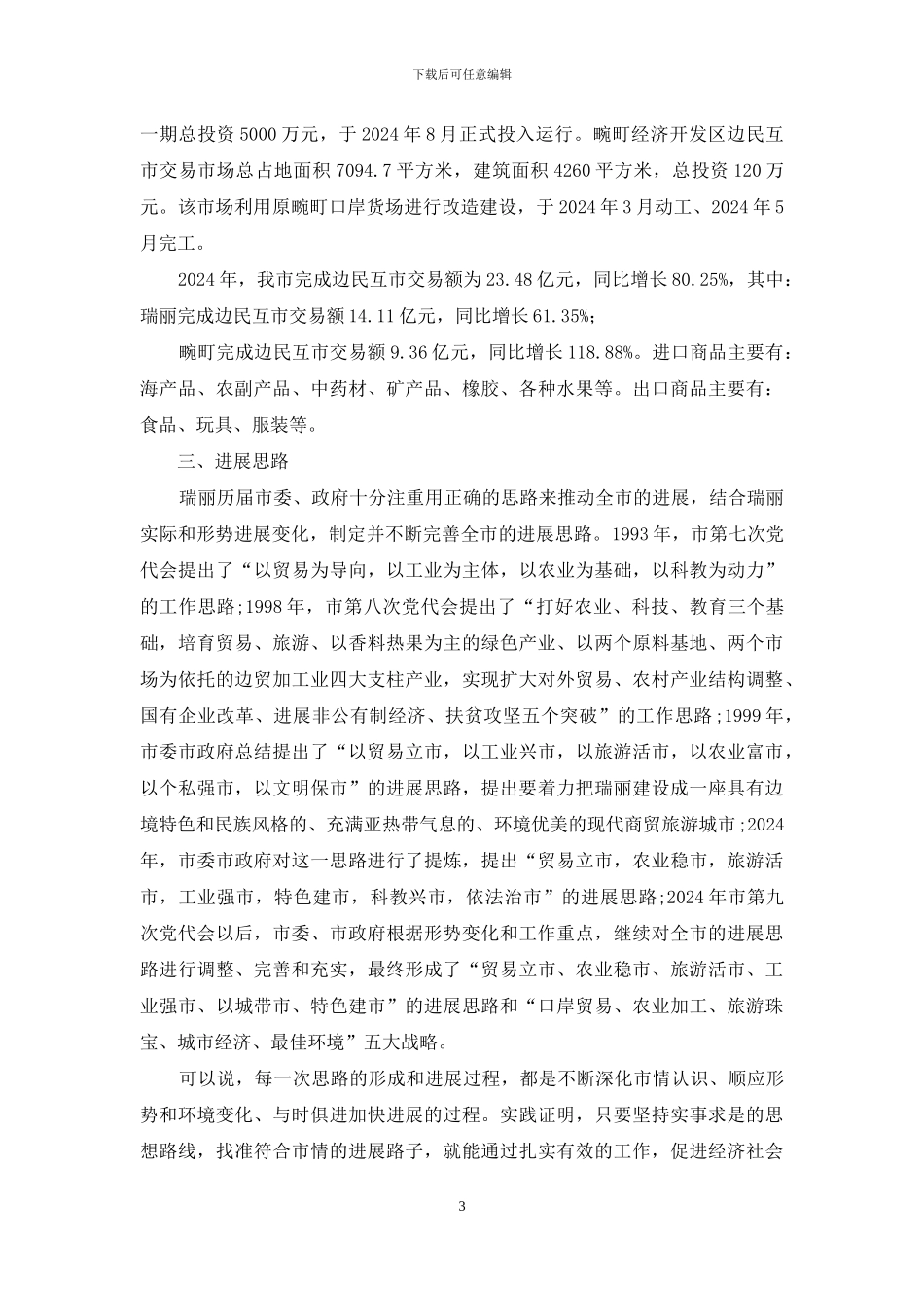 瑞丽市建设面向南亚东南亚辐射中心进程新闻素材_第3页