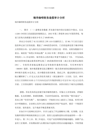 瑞幸咖啡财务造假审计分析