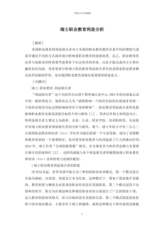 瑞士职业教育利益分析