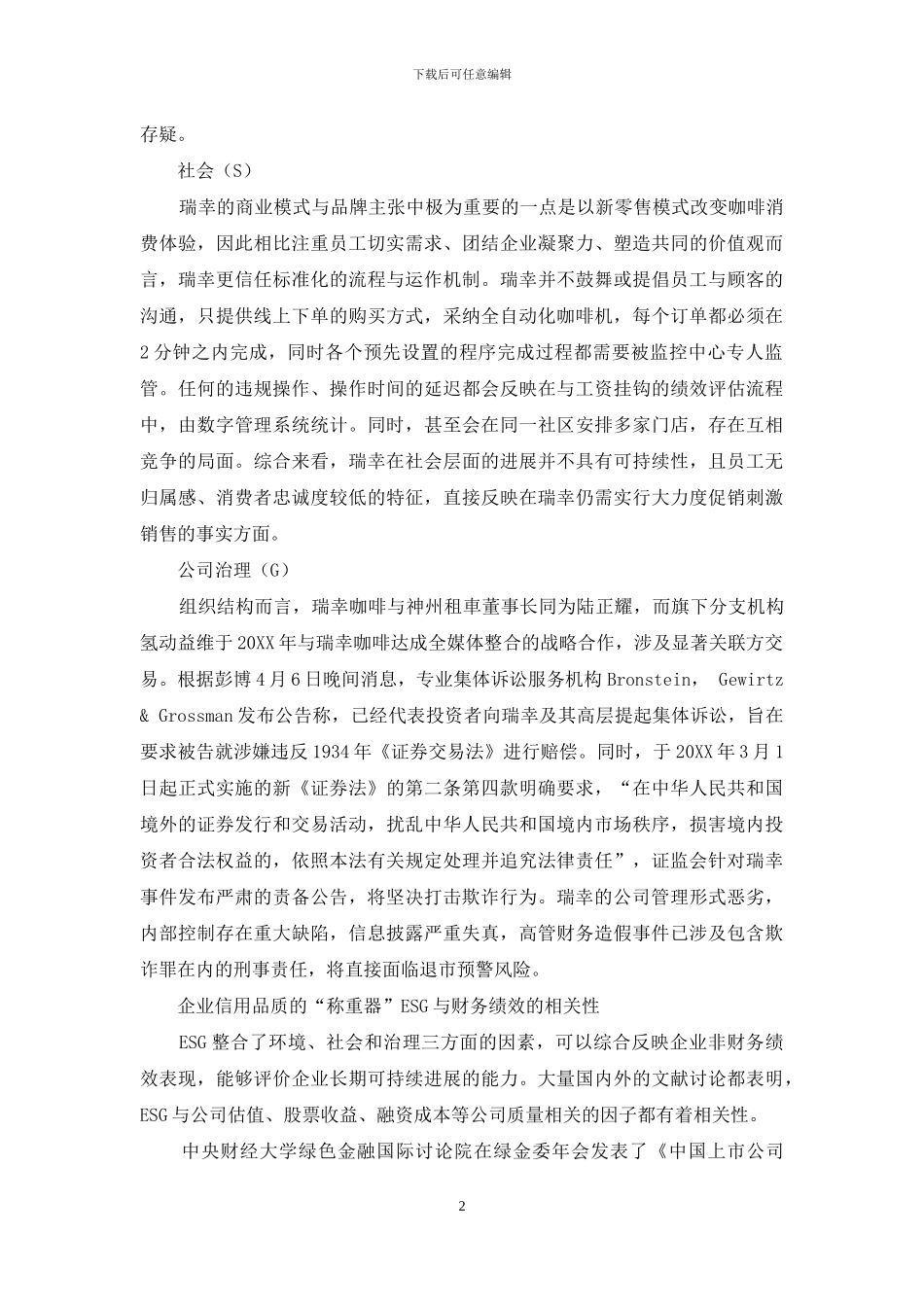 瑞幸的企业“品格”_第2页