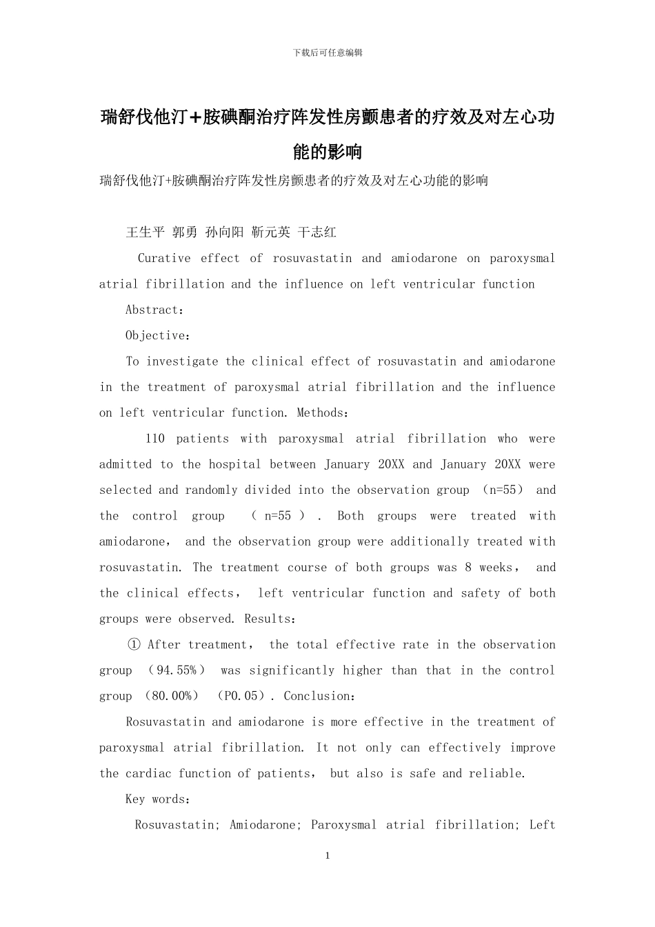 瑞舒伐他汀+胺碘酮治疗阵发性房颤患者的疗效及对左心功能的影响_第1页