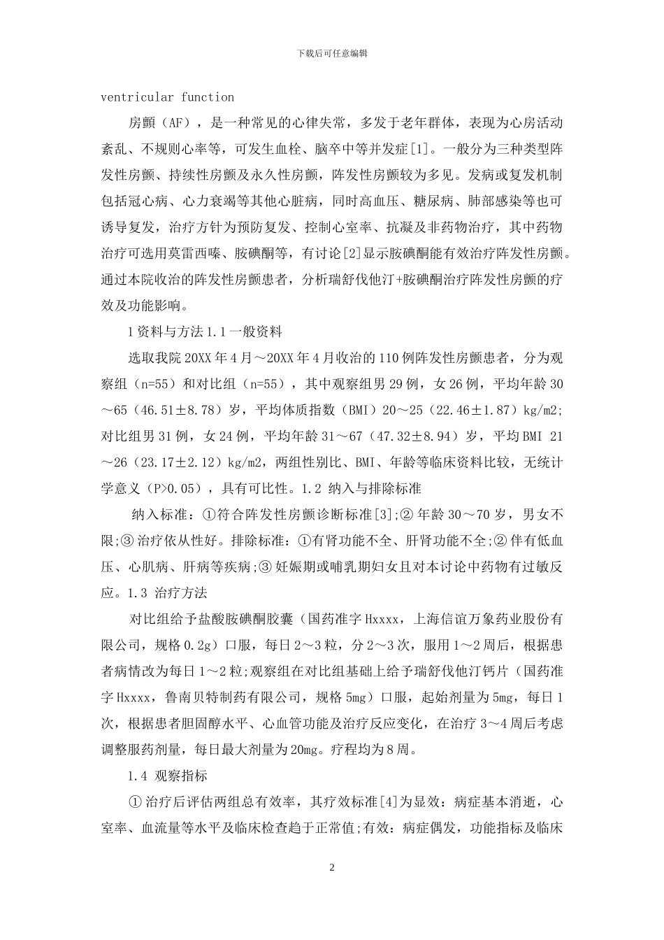 瑞舒伐他汀+胺碘酮治疗阵发性房颤患者的疗效及对左心功能的影响_第2页