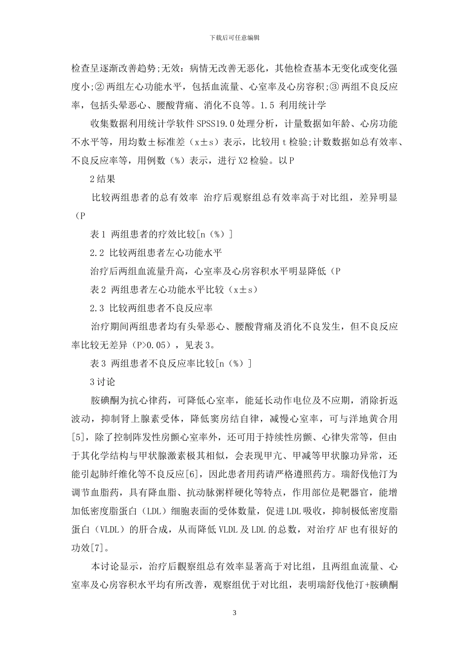 瑞舒伐他汀+胺碘酮治疗阵发性房颤患者的疗效及对左心功能的影响_第3页