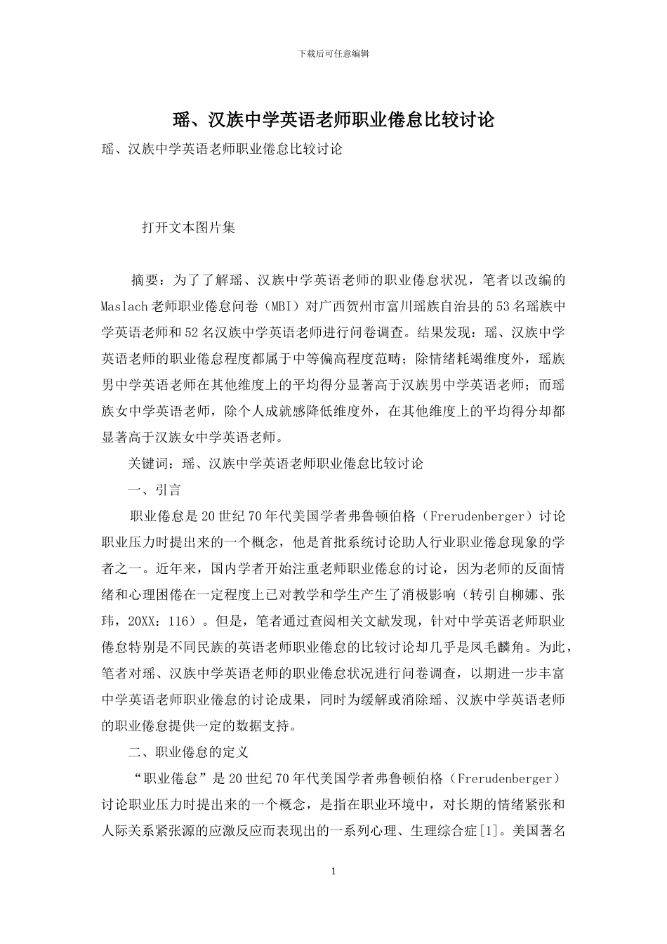 瑶、汉族中学英语教师职业倦怠比较研究_第1页