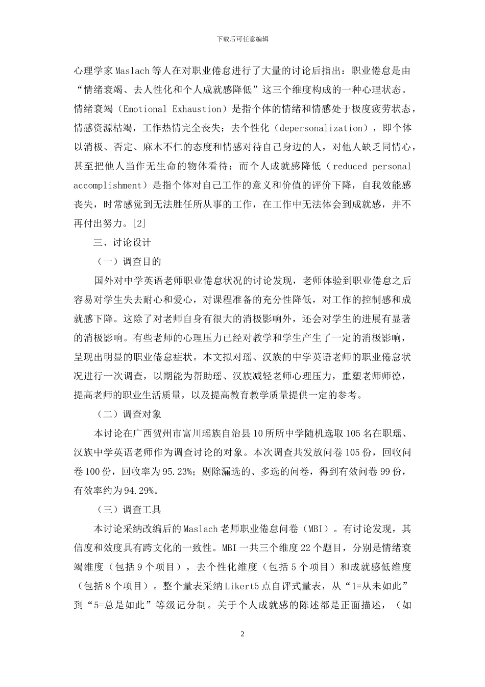 瑶、汉族中学英语教师职业倦怠比较研究_第2页