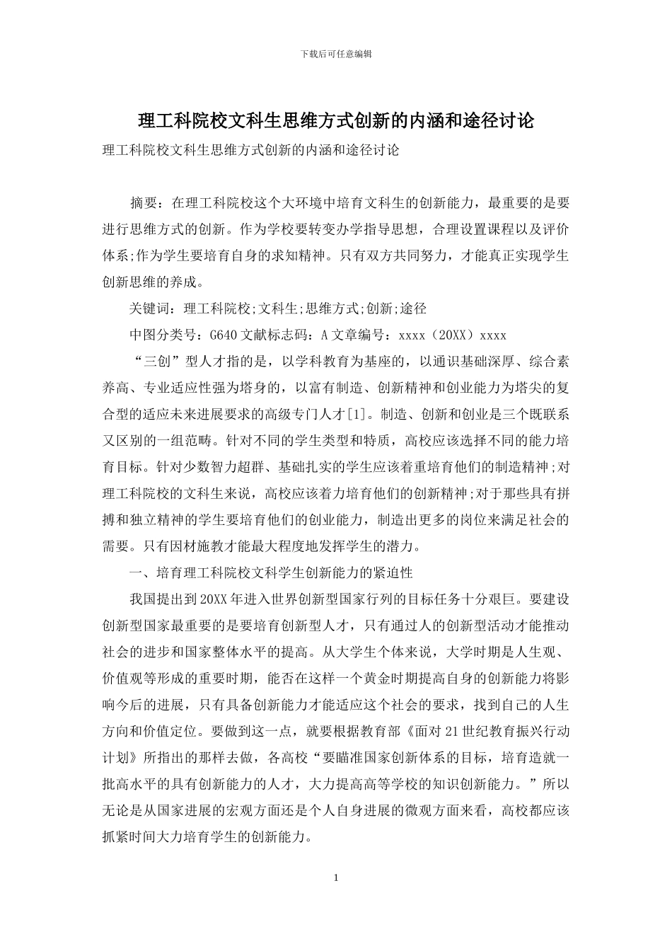 理工科院校文科生思维方式创新的内涵和途径研究_第1页