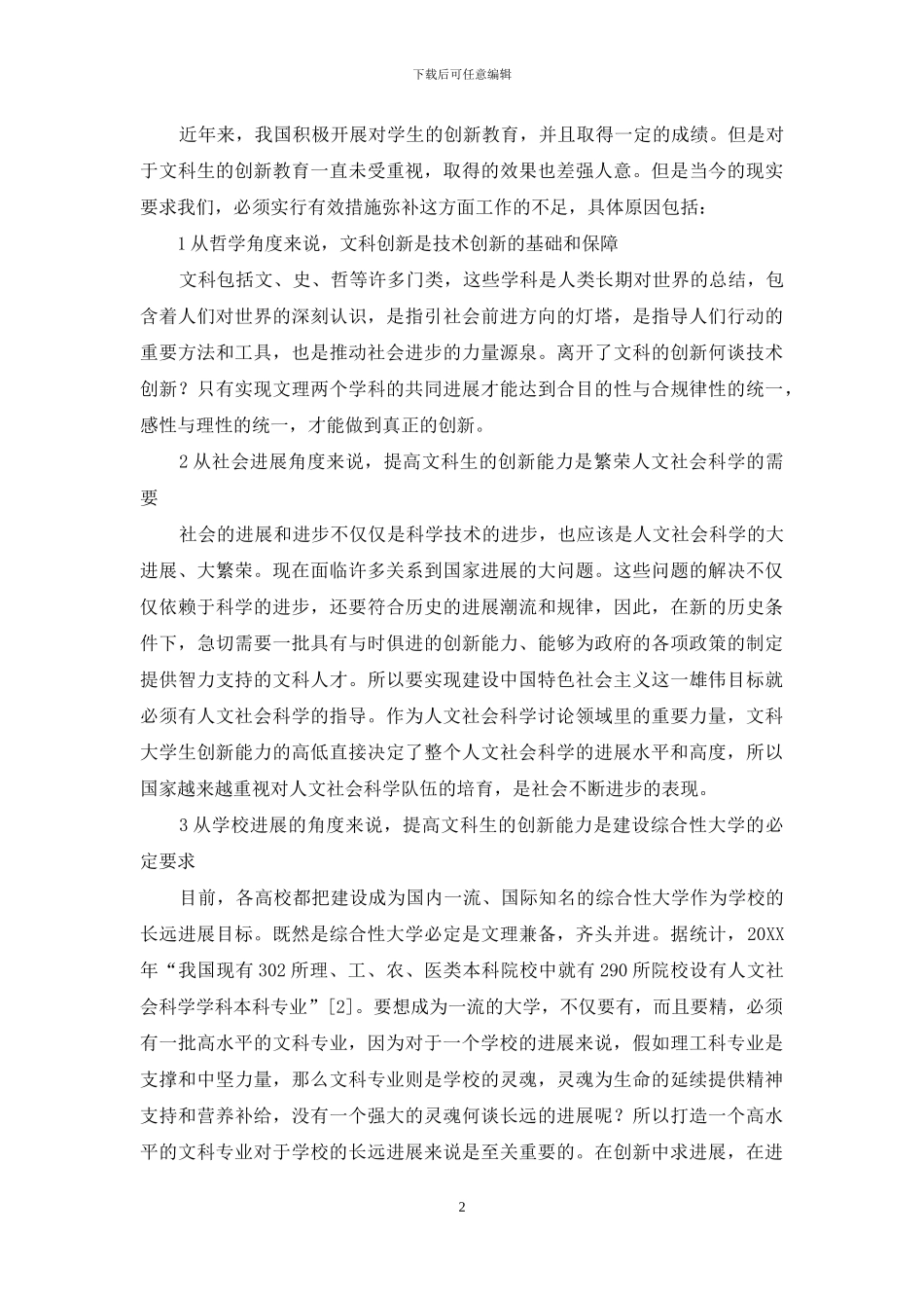理工科院校文科生思维方式创新的内涵和途径研究_第2页
