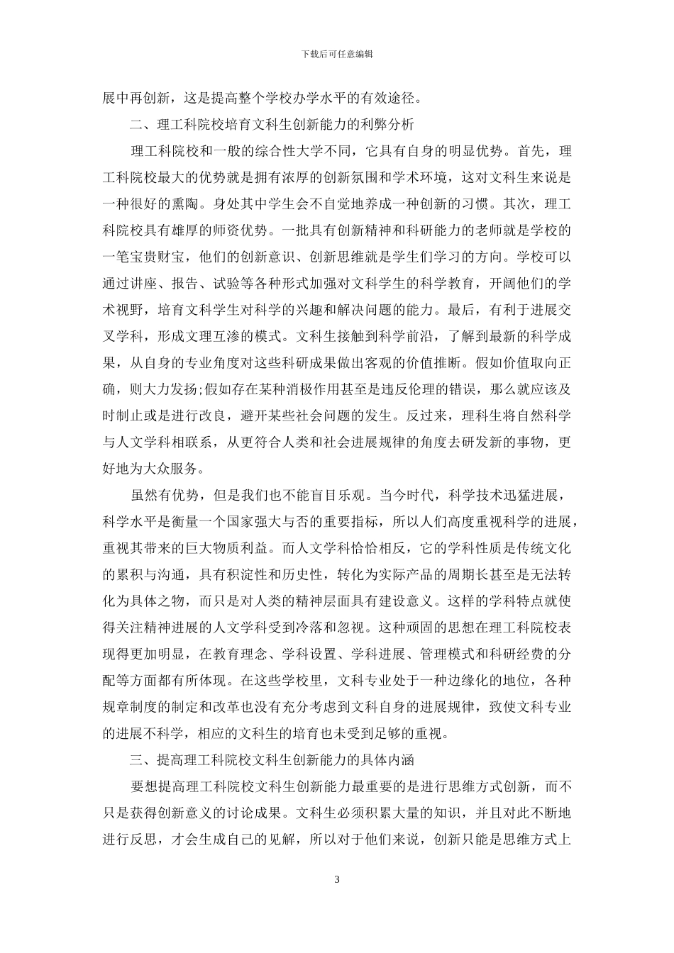 理工科院校文科生思维方式创新的内涵和途径研究_第3页