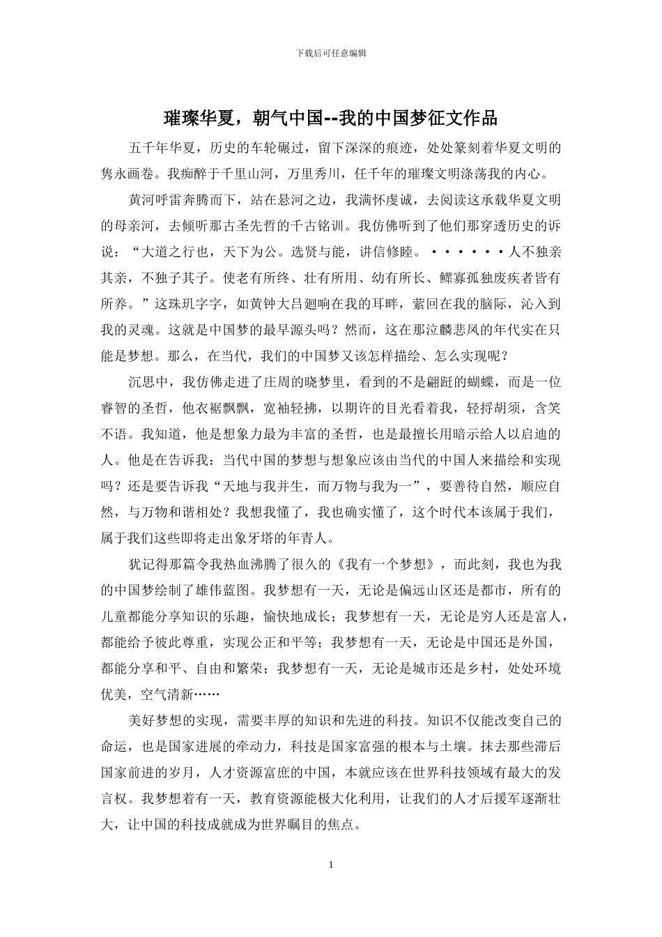 璀璨华夏-朝气中国--我的中国梦征文作品_第1页