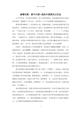 璀璨华夏-朝气中国--我的中国梦征文作品
