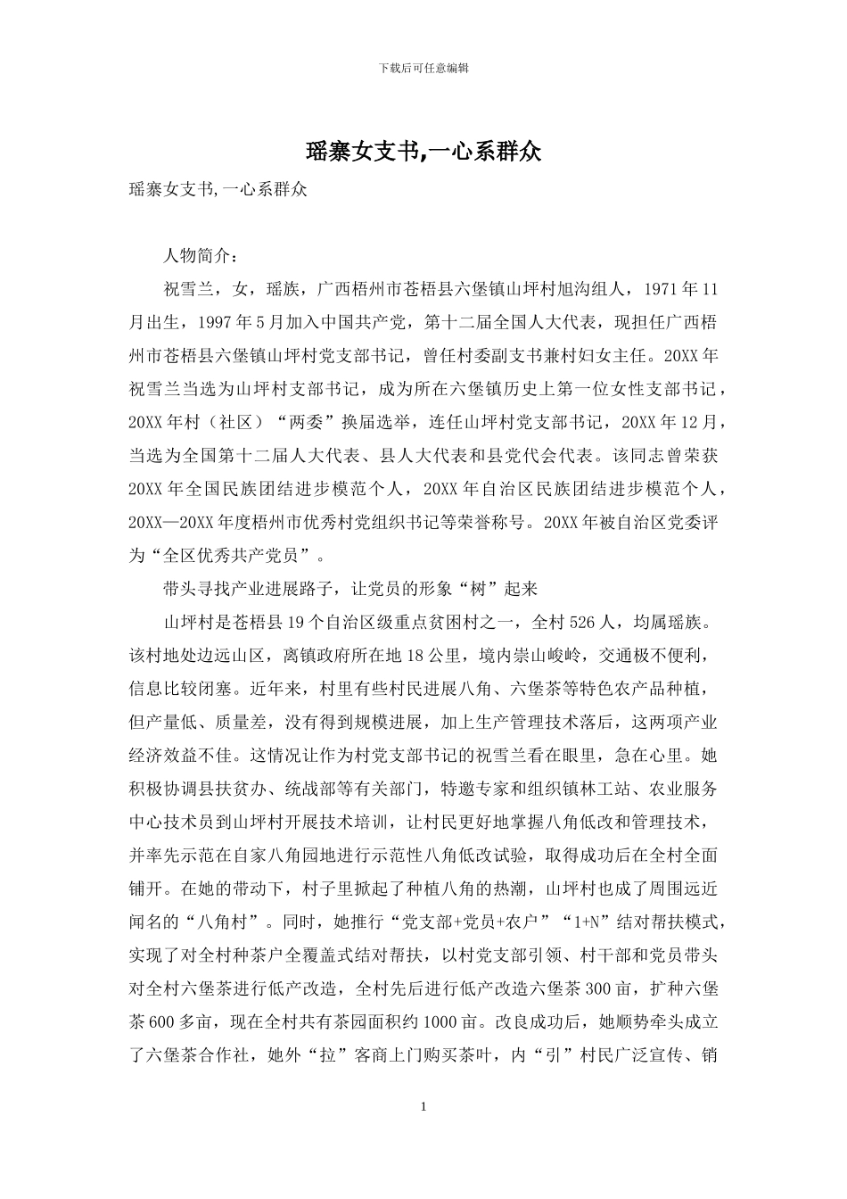 瑶寨女支书-一心系群众_第1页