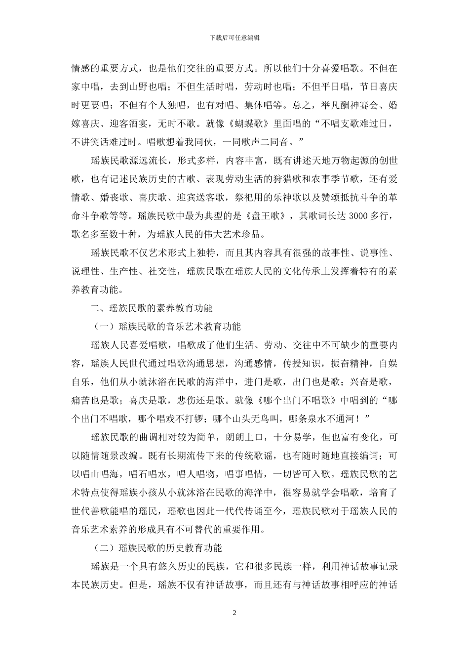 瑶族民歌的素质教育功能探析_第2页