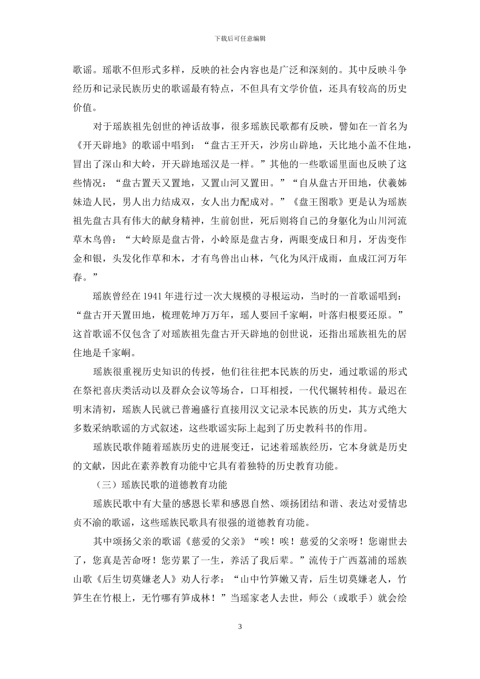 瑶族民歌的素质教育功能探析_第3页