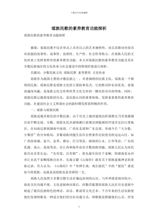 瑶族民歌的素质教育功能探析