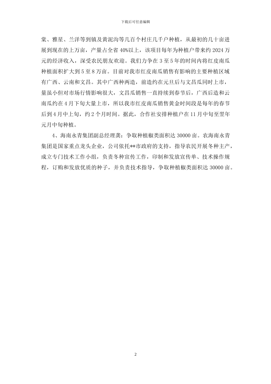 瓜菜种植重点大户简介材料_第2页