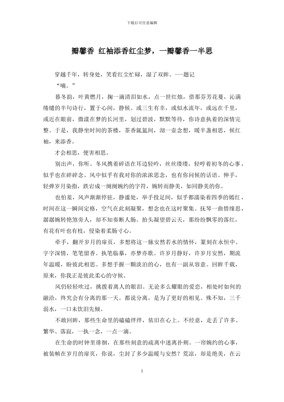 瓣馨香-红袖添香红尘梦-一瓣馨香一半思_第1页