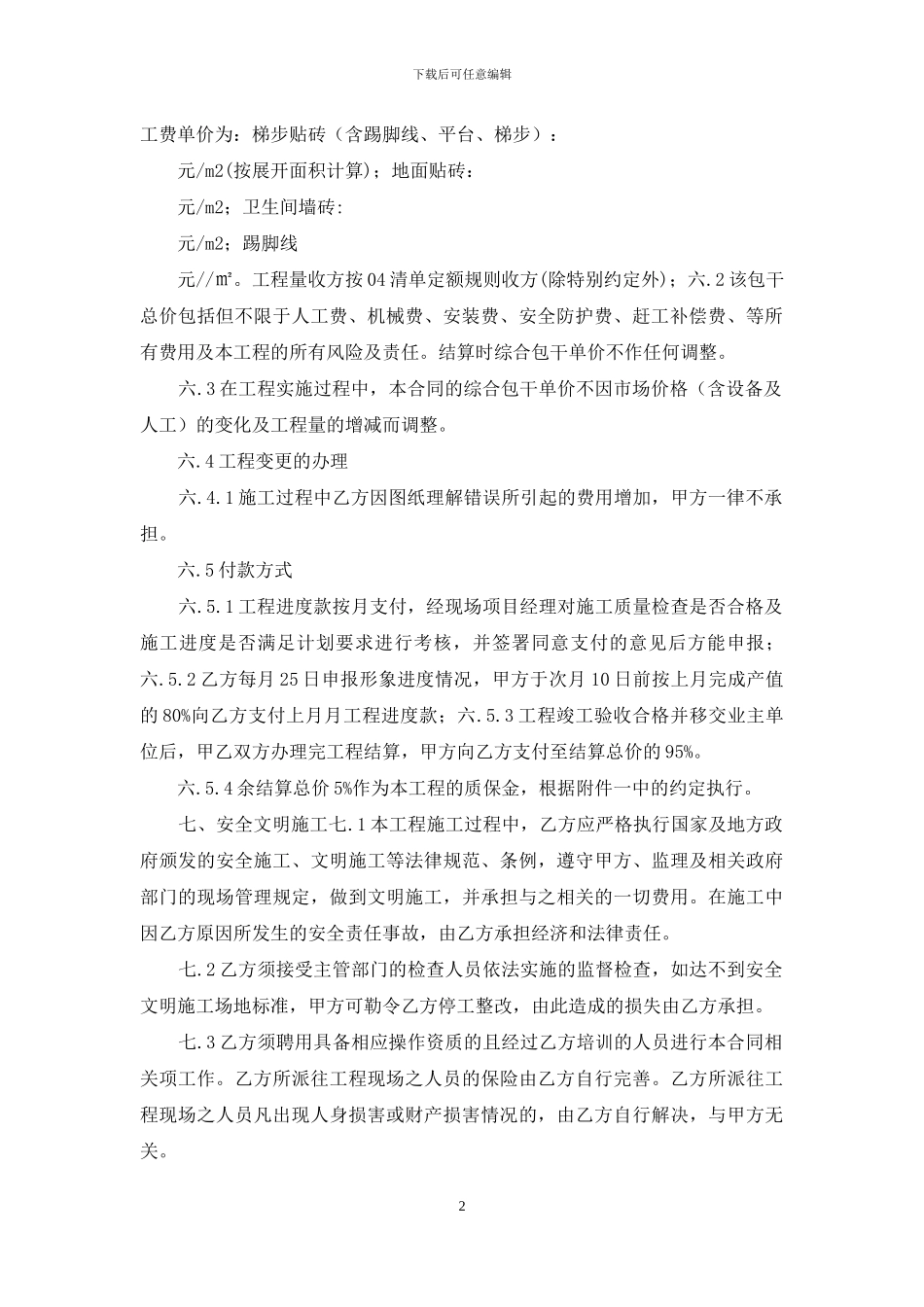 瓦工泥工工程单包清包合同协议_第2页